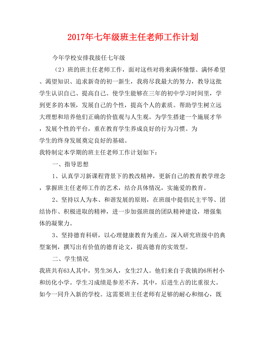 2017年七年级班主任老师工作计划_第1页