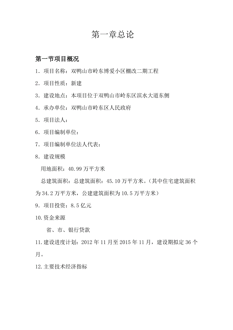 双鸭山市岭东博爱小区棚改二期工程可行性研究报告_第3页