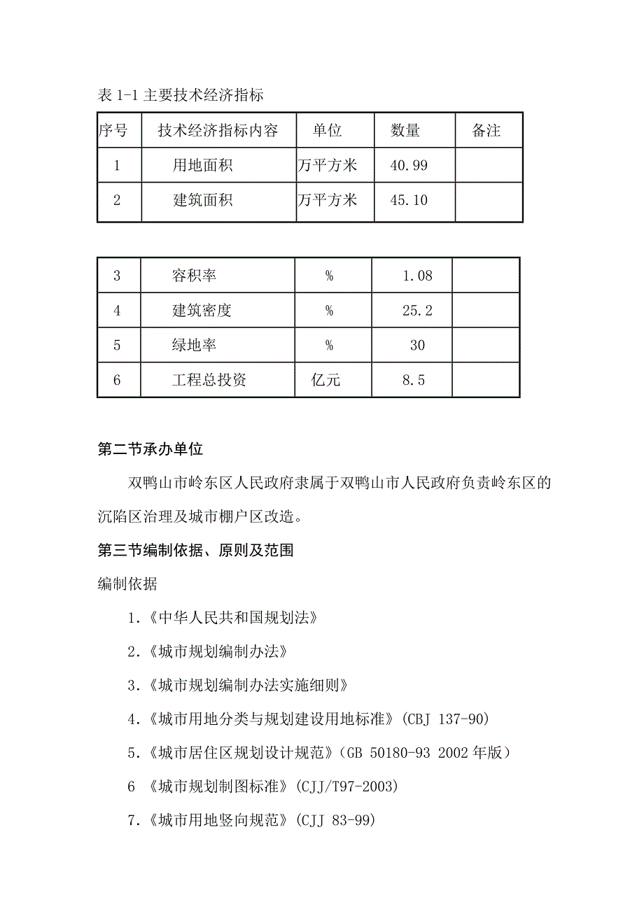 双鸭山市岭东博爱小区棚改二期工程可行性研究报告_第4页