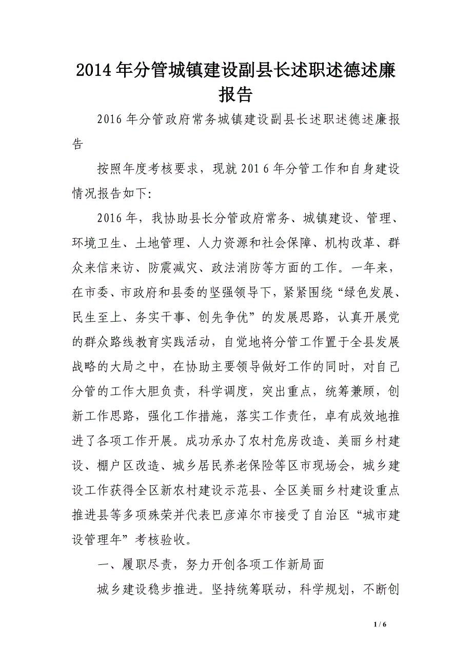 2014年分管城镇建设副县长述职述德述廉报告.doc_第1页