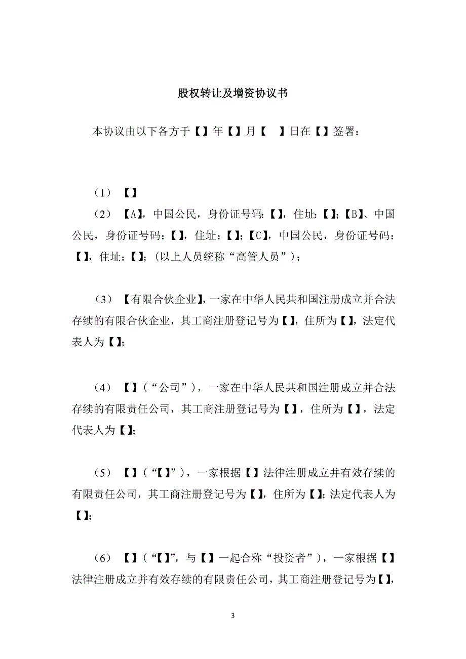 股权转让及增资协议书_第3页