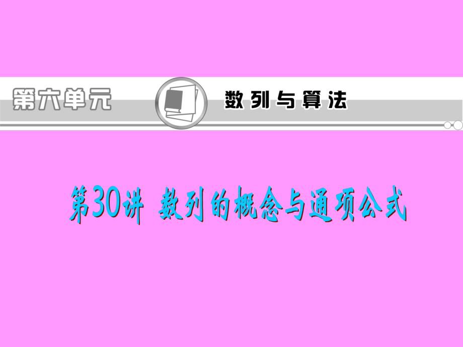 1.了解数列的概念和几种简单的表示方法（列表、图象、通项_第1页