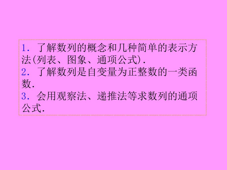 1.了解数列的概念和几种简单的表示方法（列表、图象、通项_第3页