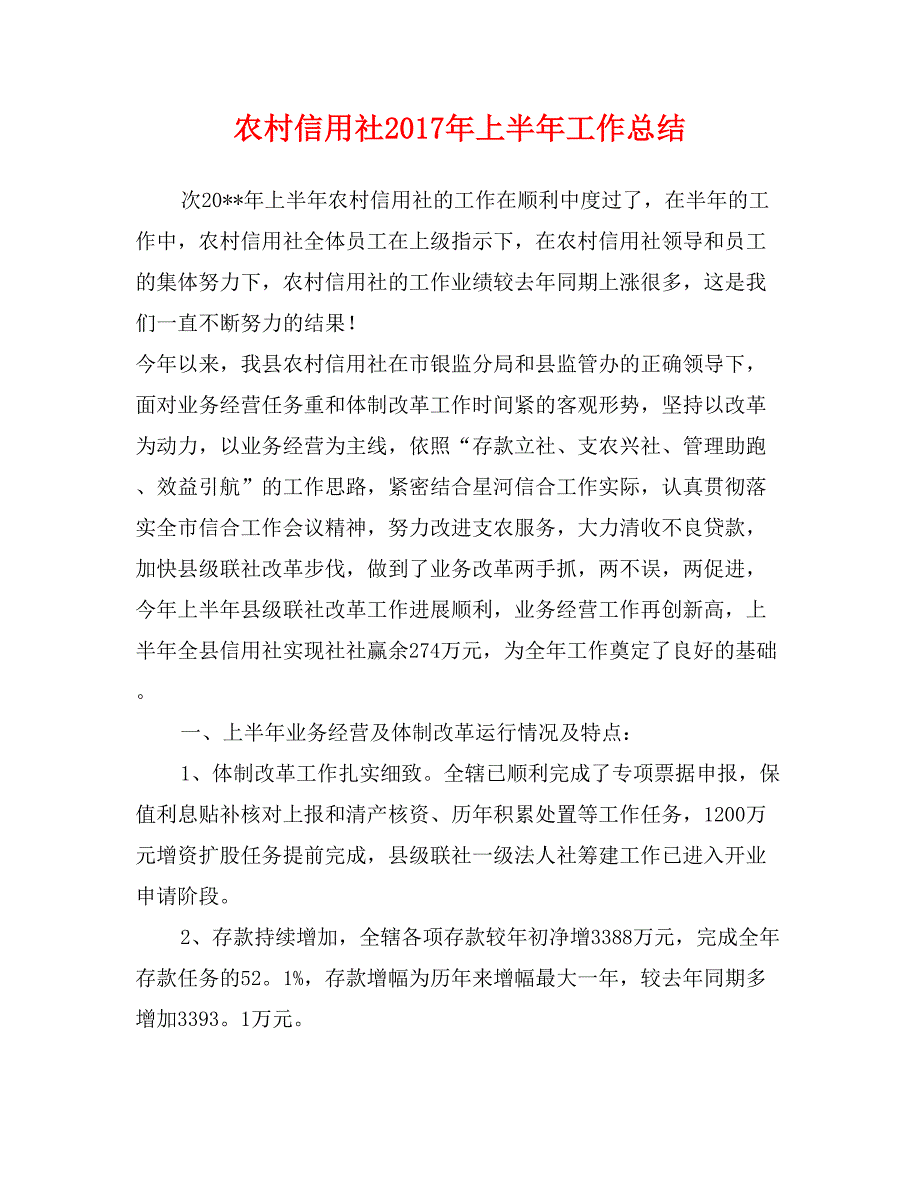 农村信用社2017年上半年工作总结_第1页