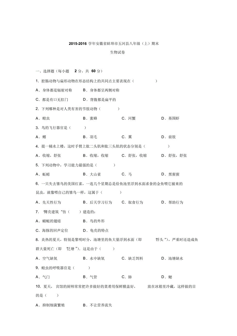 安徽省蚌埠市五河县2015-2016学年上学期八年级期末生物试卷.doc_第1页