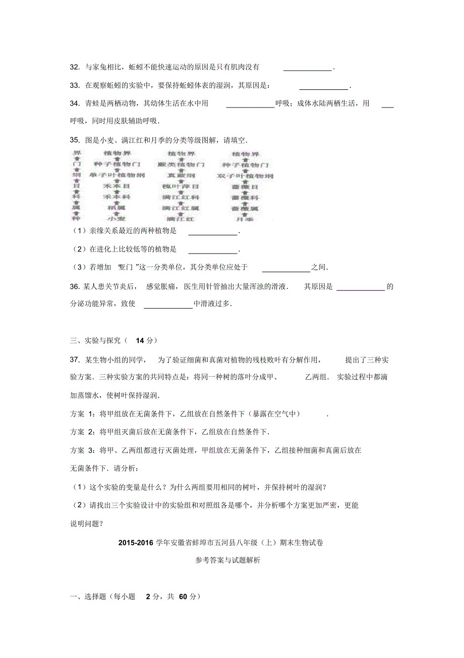 安徽省蚌埠市五河县2015-2016学年上学期八年级期末生物试卷.doc_第4页