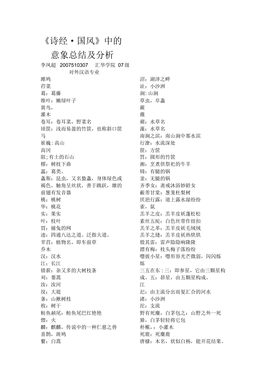 诗经国风意象总结_第1页