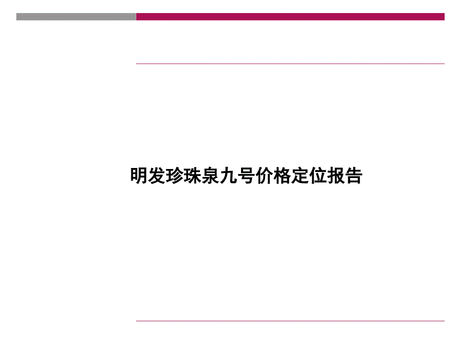 南京明发珍珠泉九号别墅项目价格定位报告_第1页