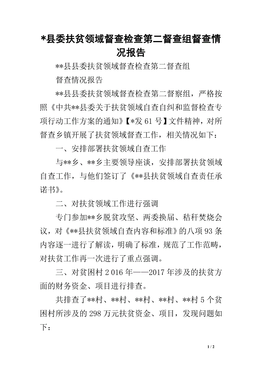 -县委扶贫领域督查检查第二督查组督查情况报告.doc_第1页