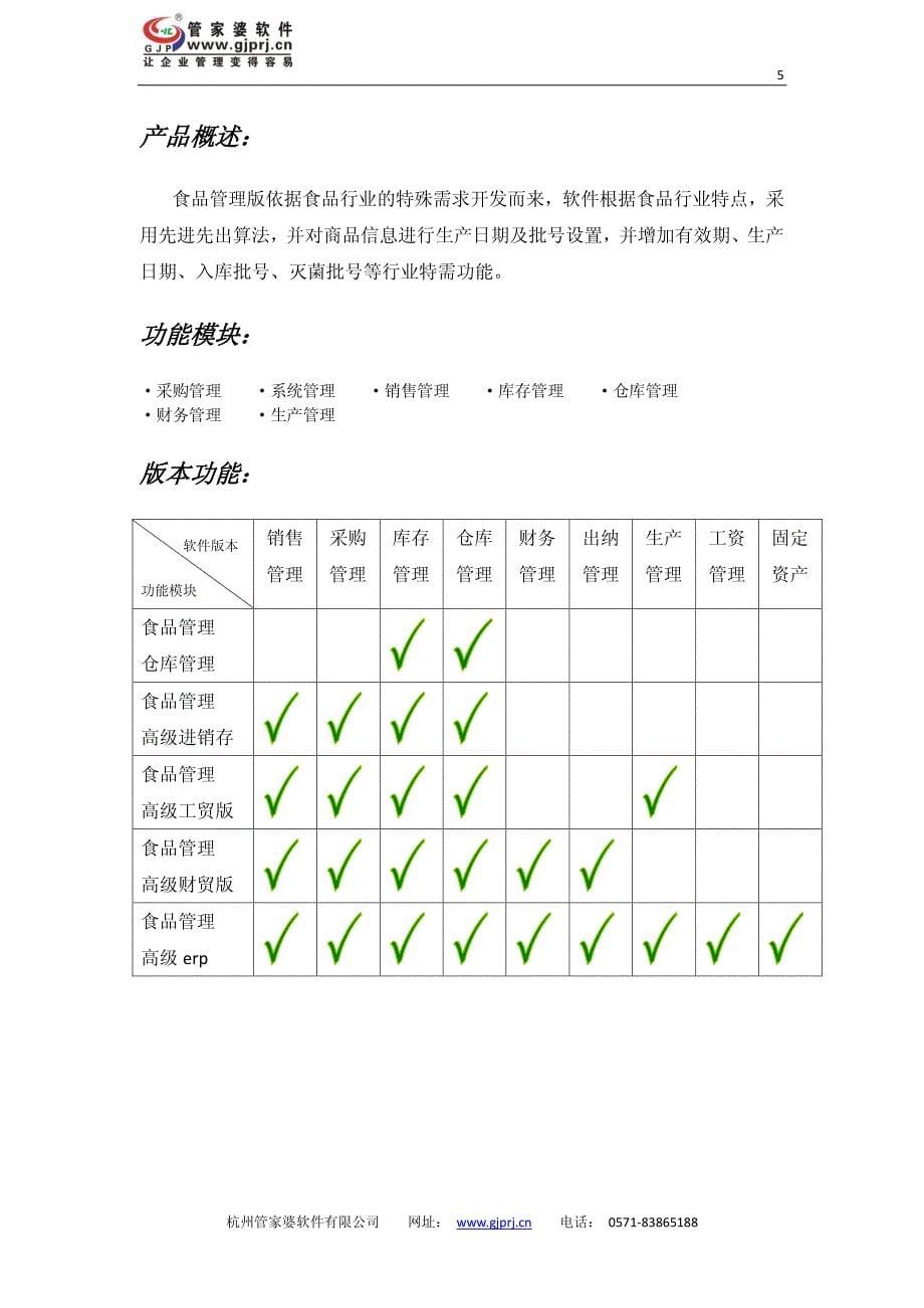 管家婆软件-食品管理操作说明书_第5页