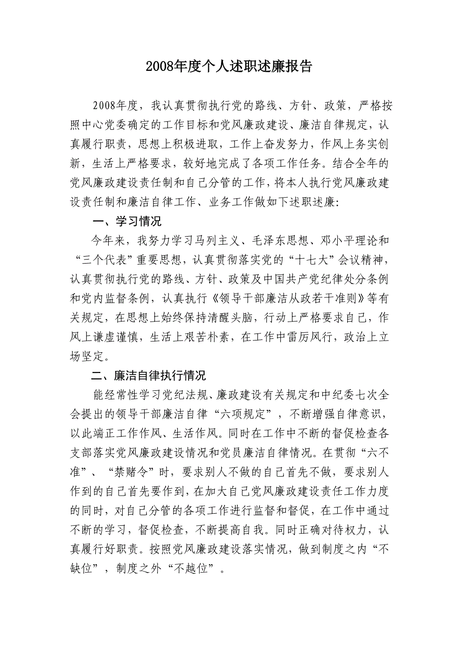 2008年度个人述职述廉报告_第1页