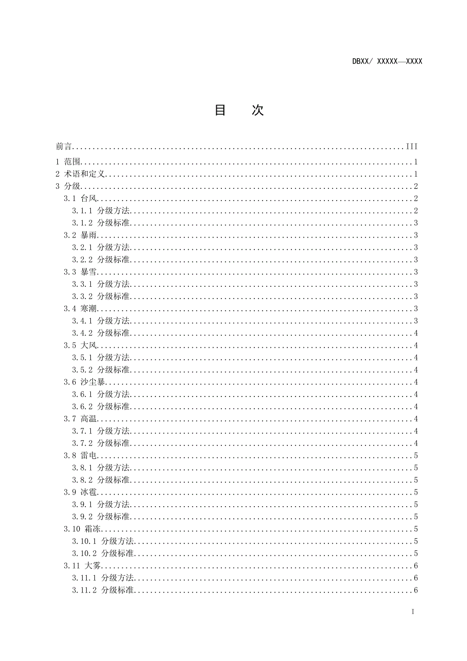 气象灾害定义与分级_第2页