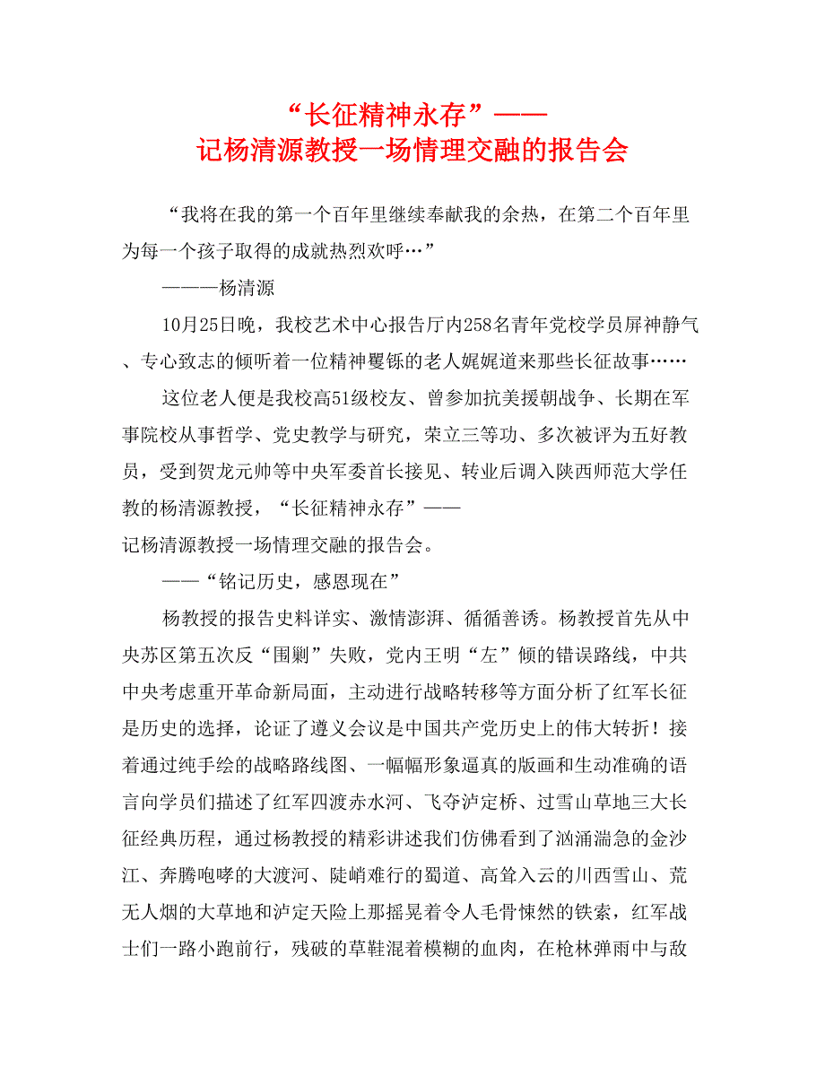 “长征精神永存”——记杨清源教授一场情理交融的报告会_第1页