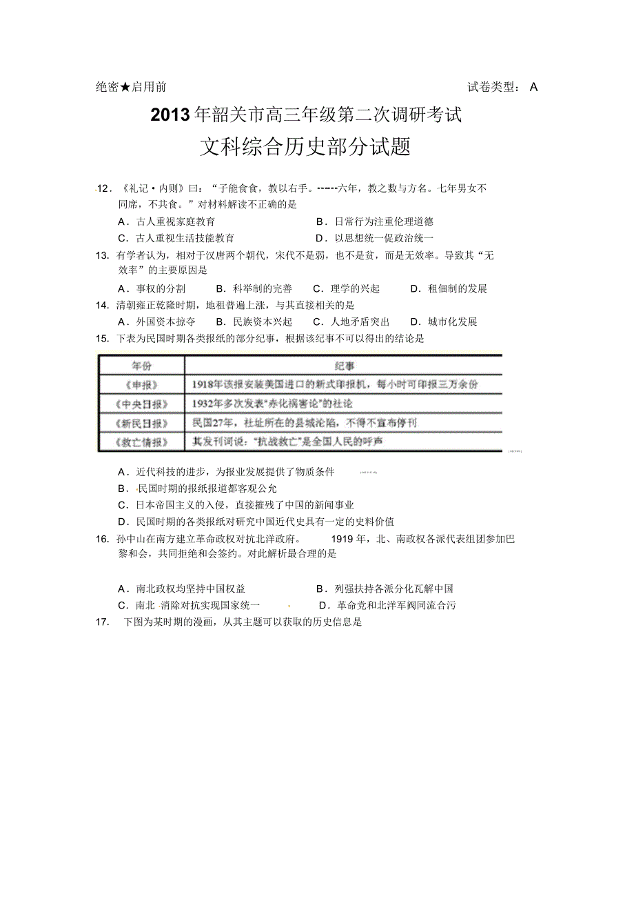 广东省韶关市2013届高三4月第二次调研测试历史试题._第1页