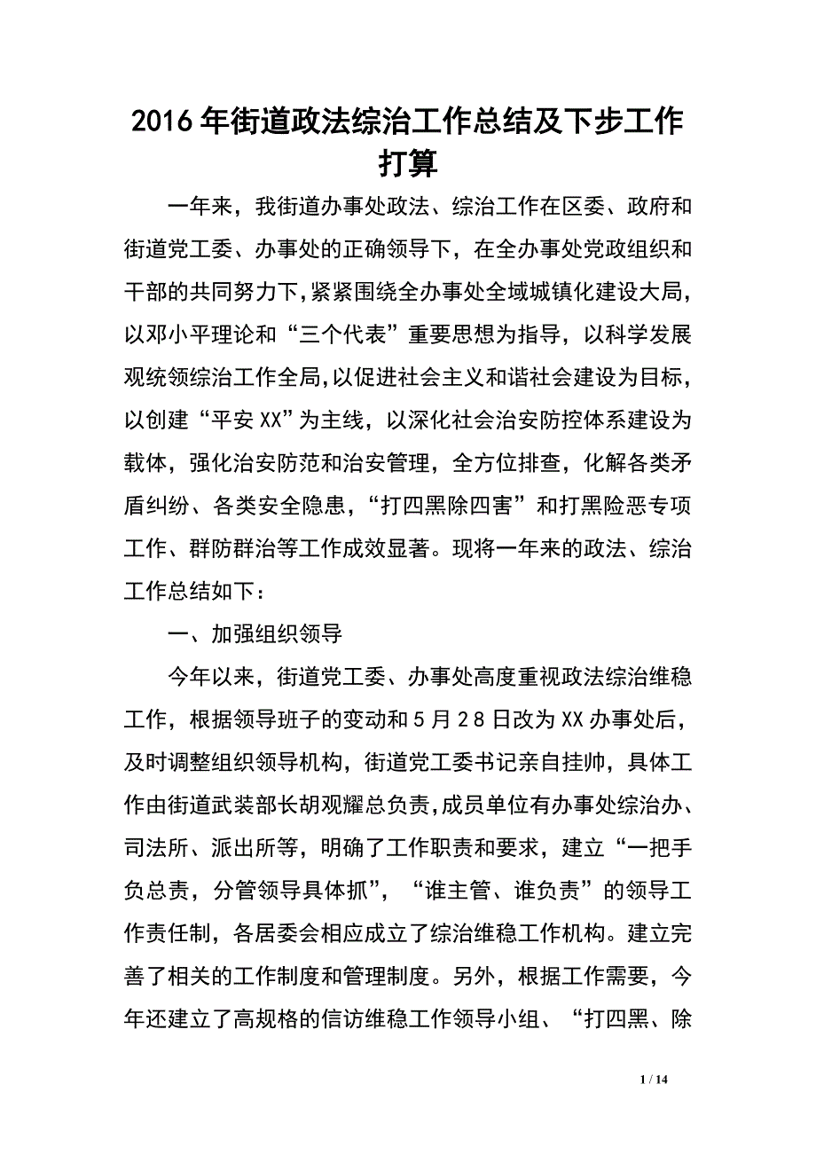 2016年街道政法综治工作总结及下步工作打算.doc_第1页