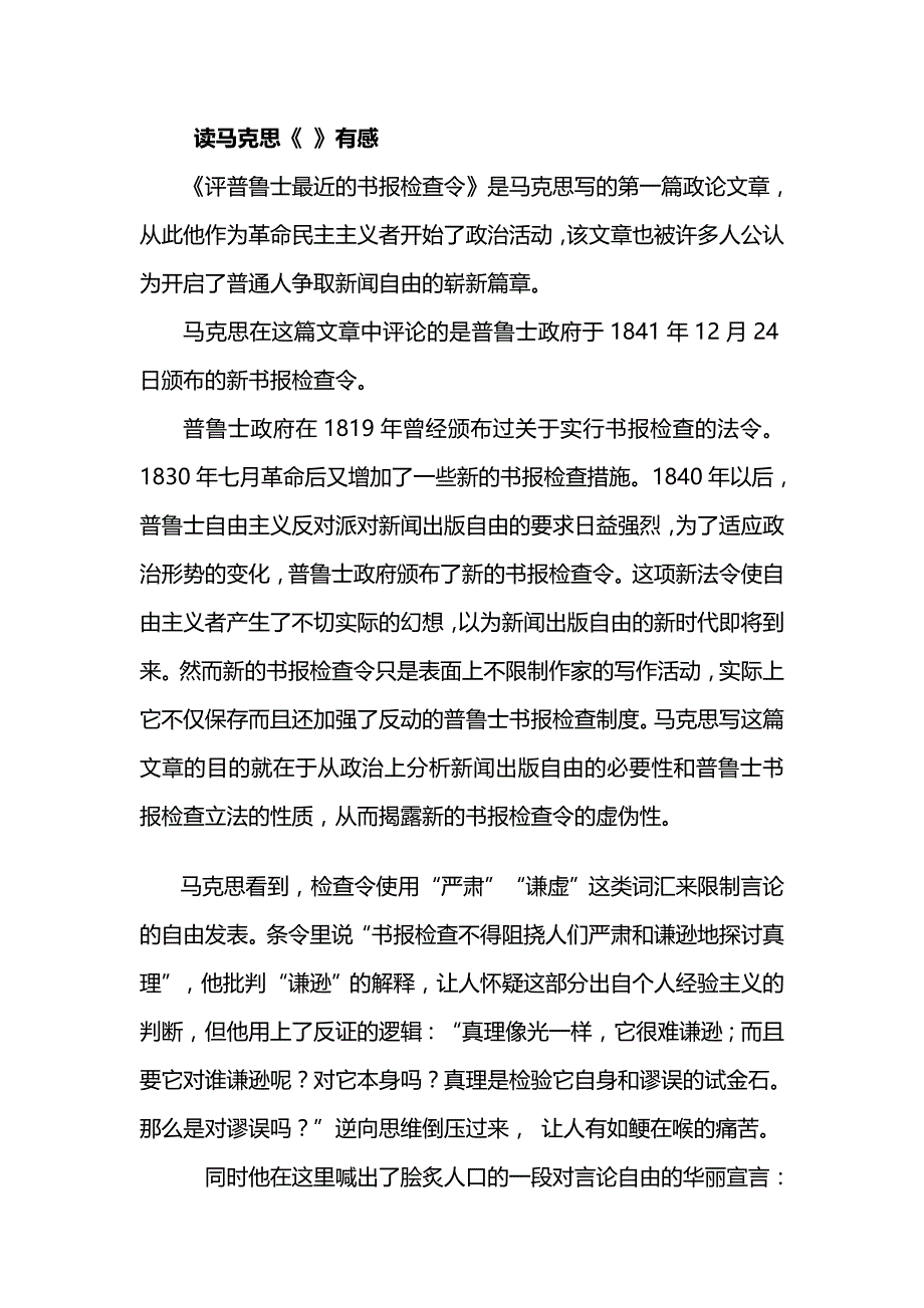 读马克思《评普鲁士最近的书报检查令》有感_第1页