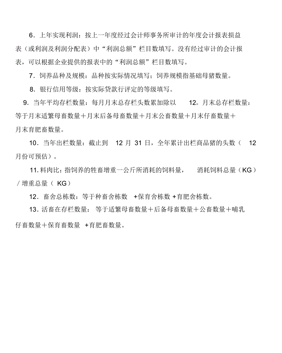 省级重要商品储备(活畜)基地场资质申请表_第4页