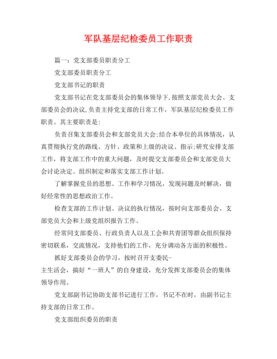 军队基层纪检委员工作职责_第1页
