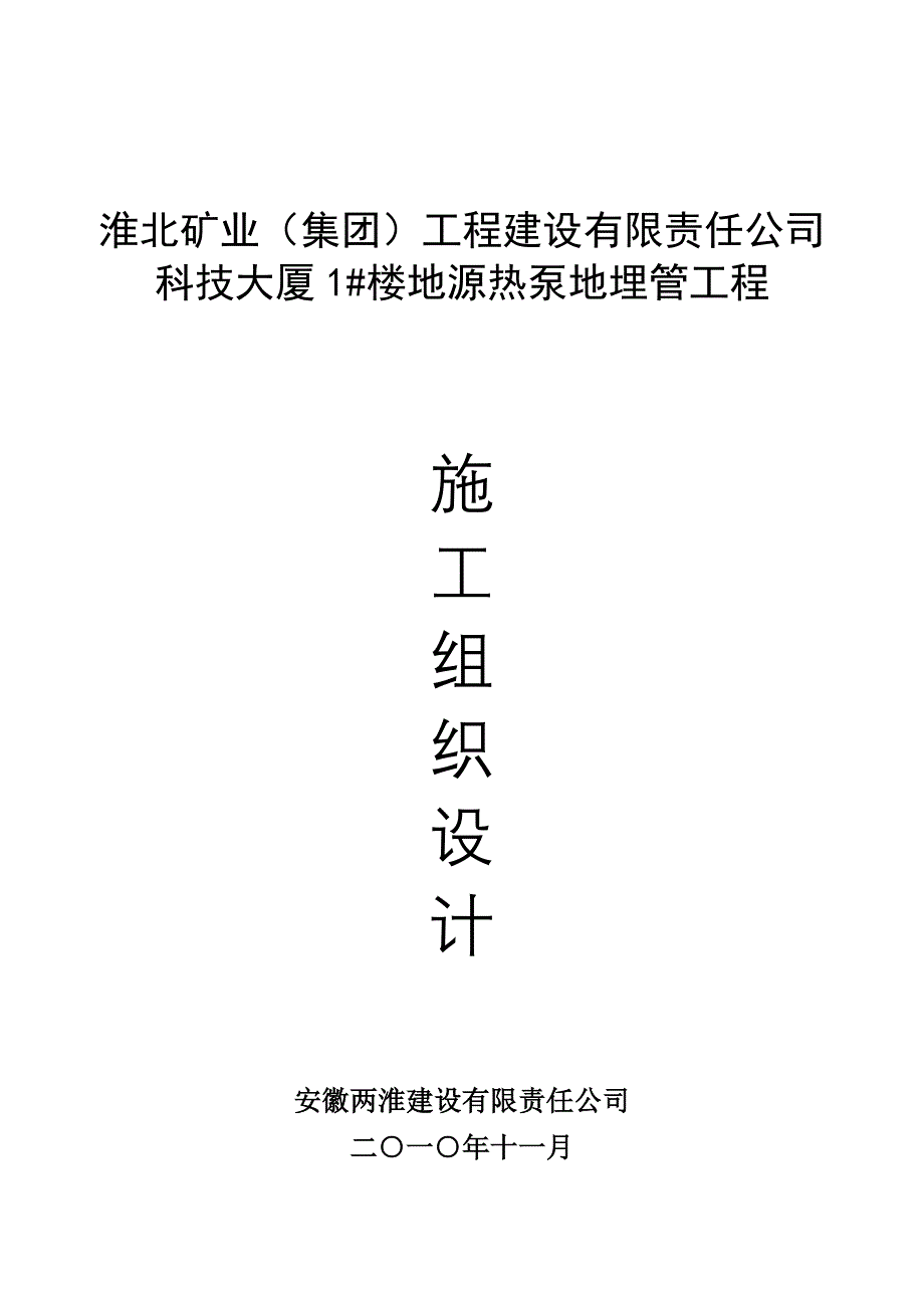 地源热泵施工组织设计_第1页