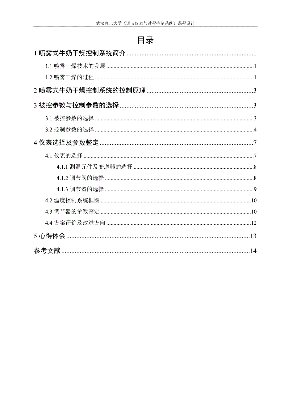 喷雾式牛奶干燥控制系统设计_第1页