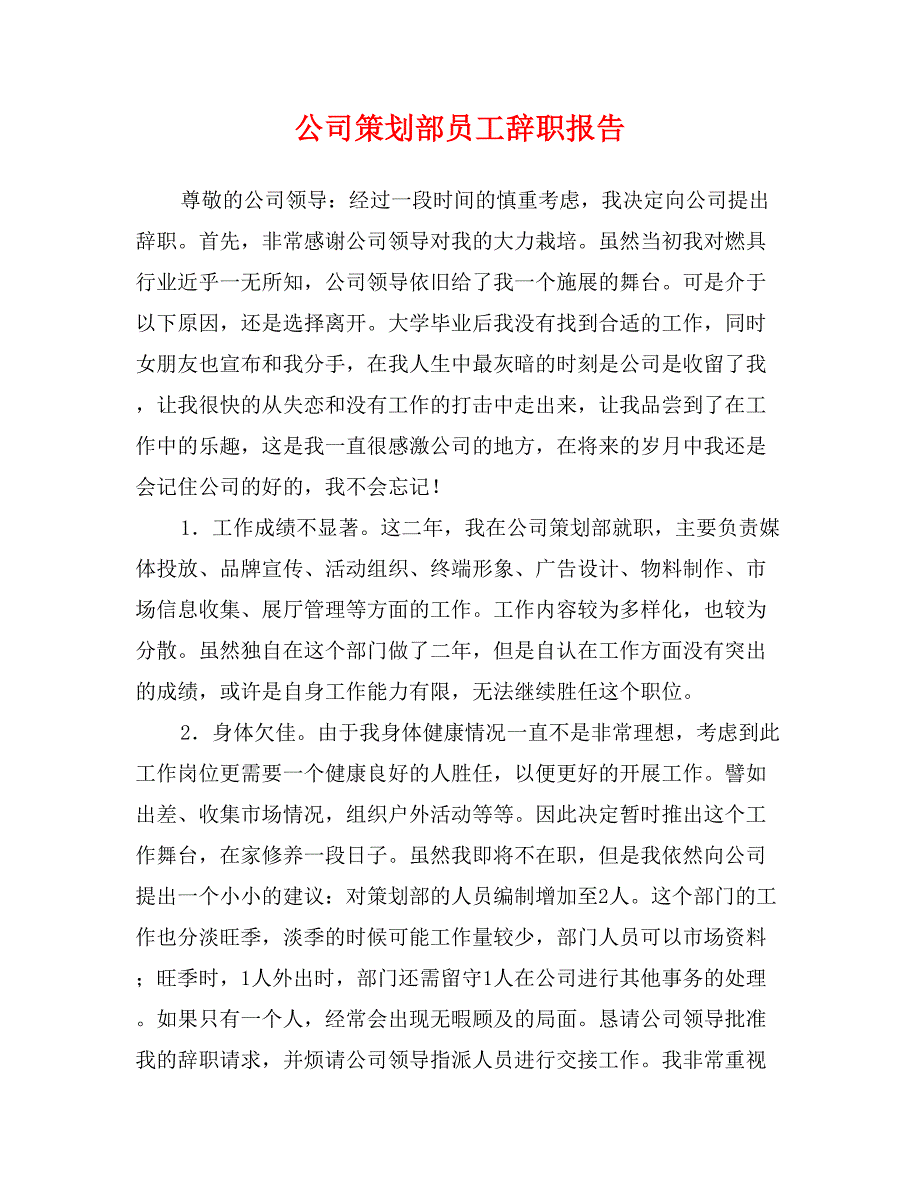 公司策划部员工辞职报告_第1页