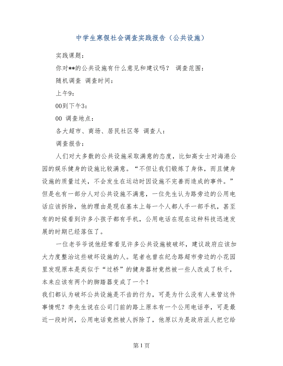 中学生寒假社会调查实践报告（公共设施）_第1页