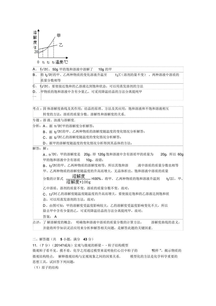 山东省威海市2014年中考化学试题(word版,含解析)_第5页