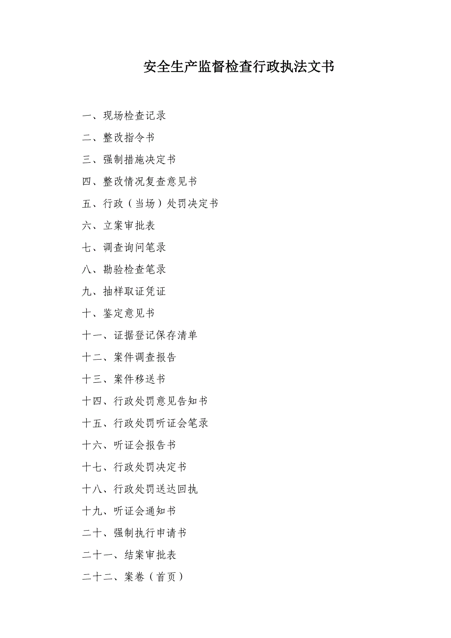 安全生产监督检查行政执法文书_第1页