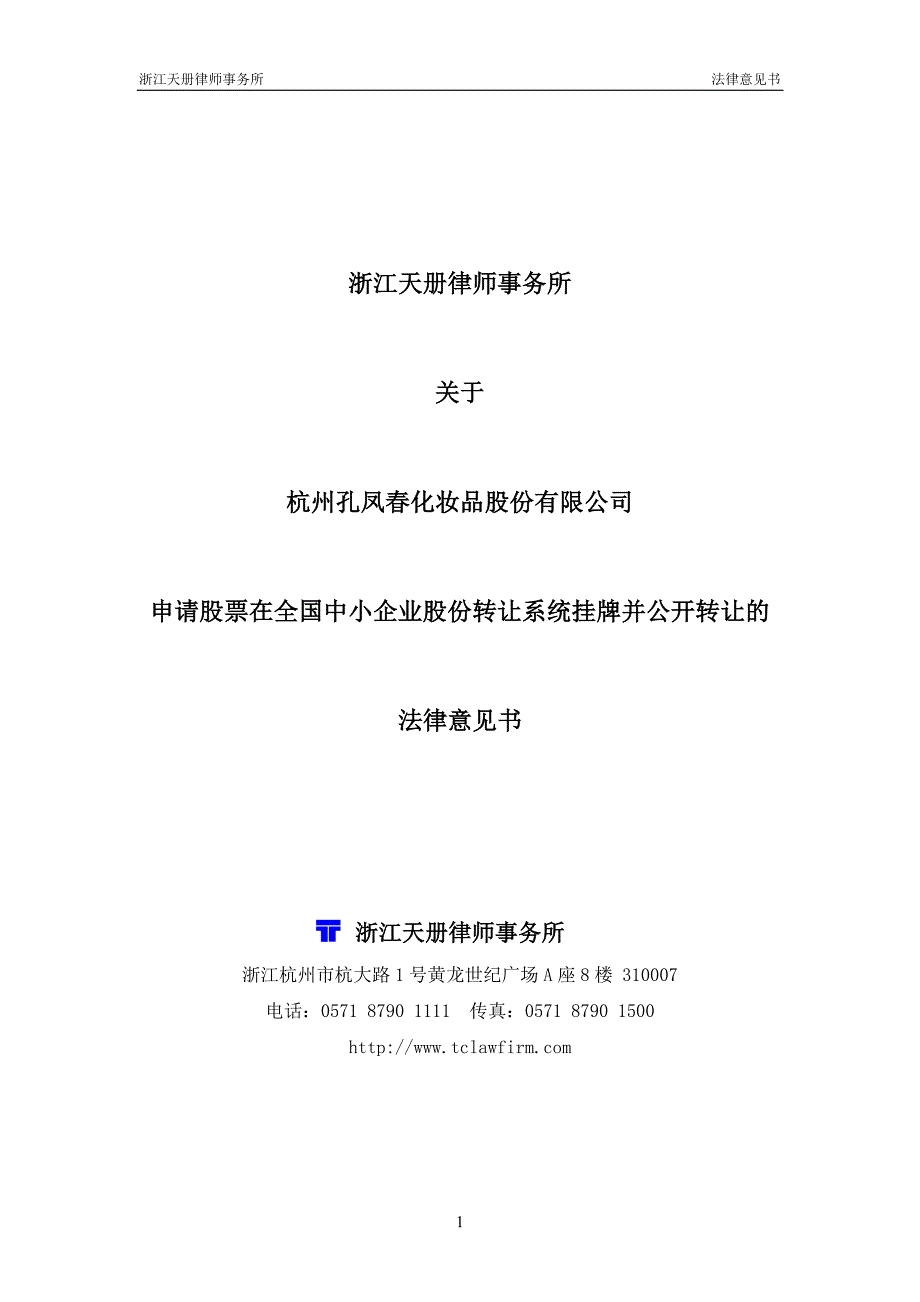 浙江天册律师事务所关于_第1页