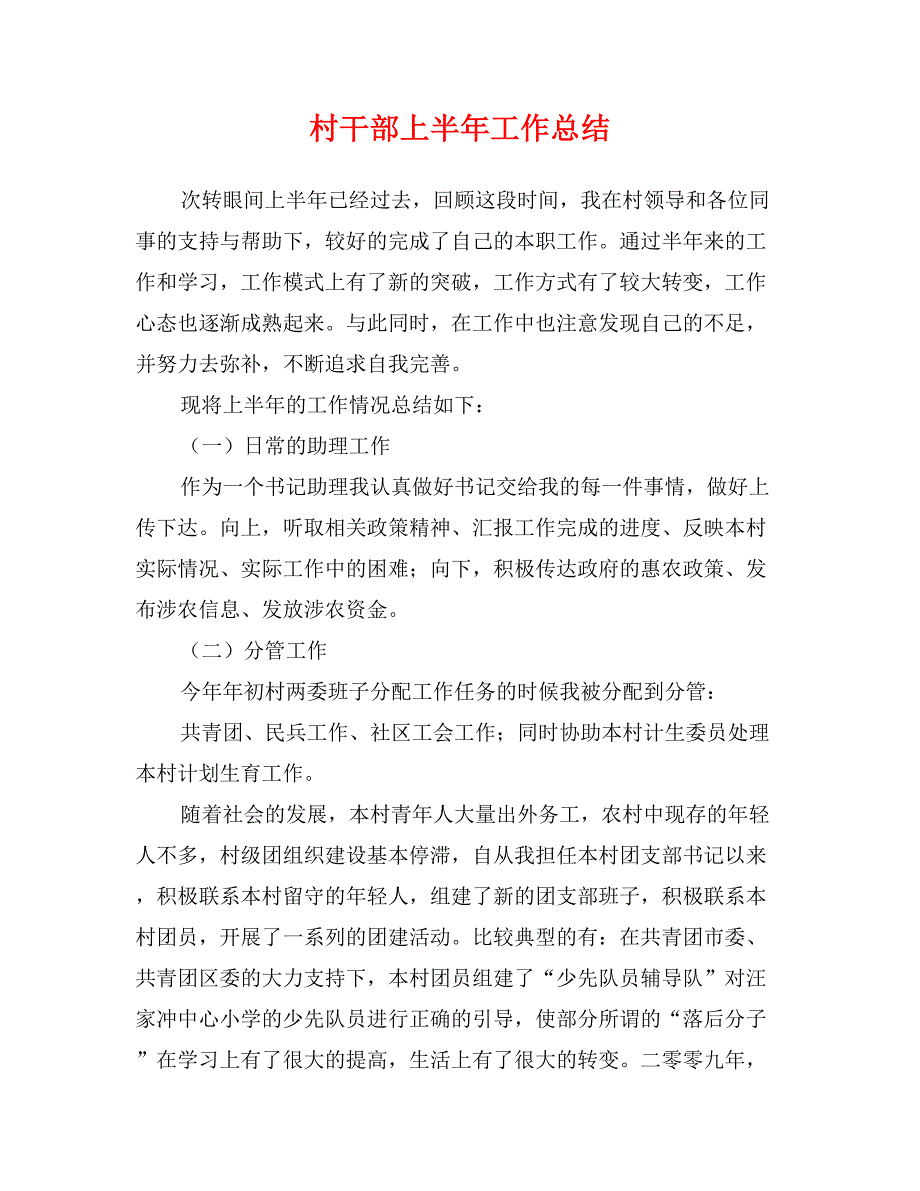 村干部上半年工作总结_第1页