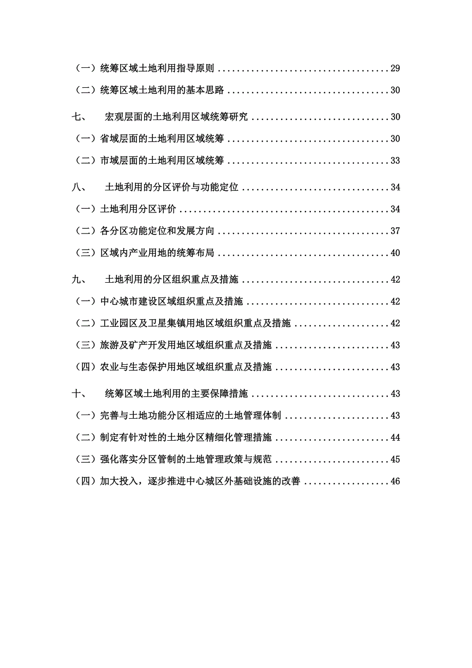 土地利用战略和统筹区域土地利用研究_第3页