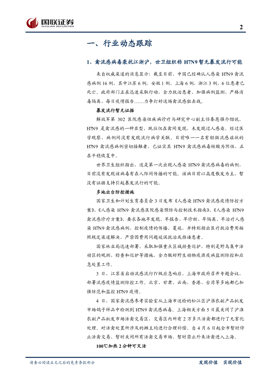 疫情尚无爆发可能警惕过度炒作风险_第2页