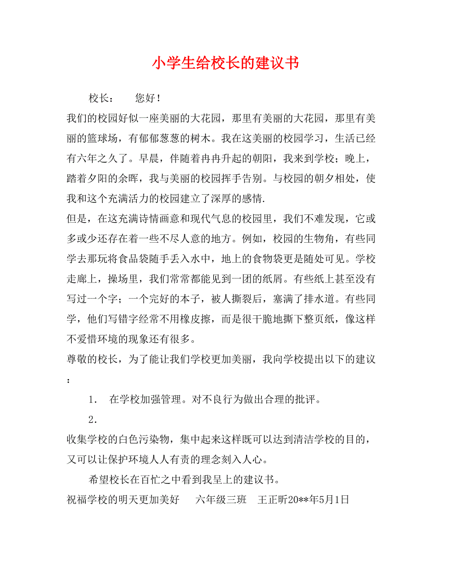 小学生给校长的建议书_第1页