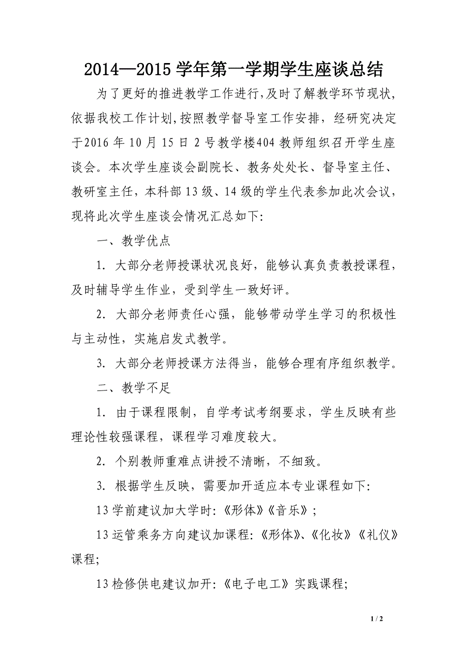 2014—2015学年第一学期学生座谈总结.doc_第1页