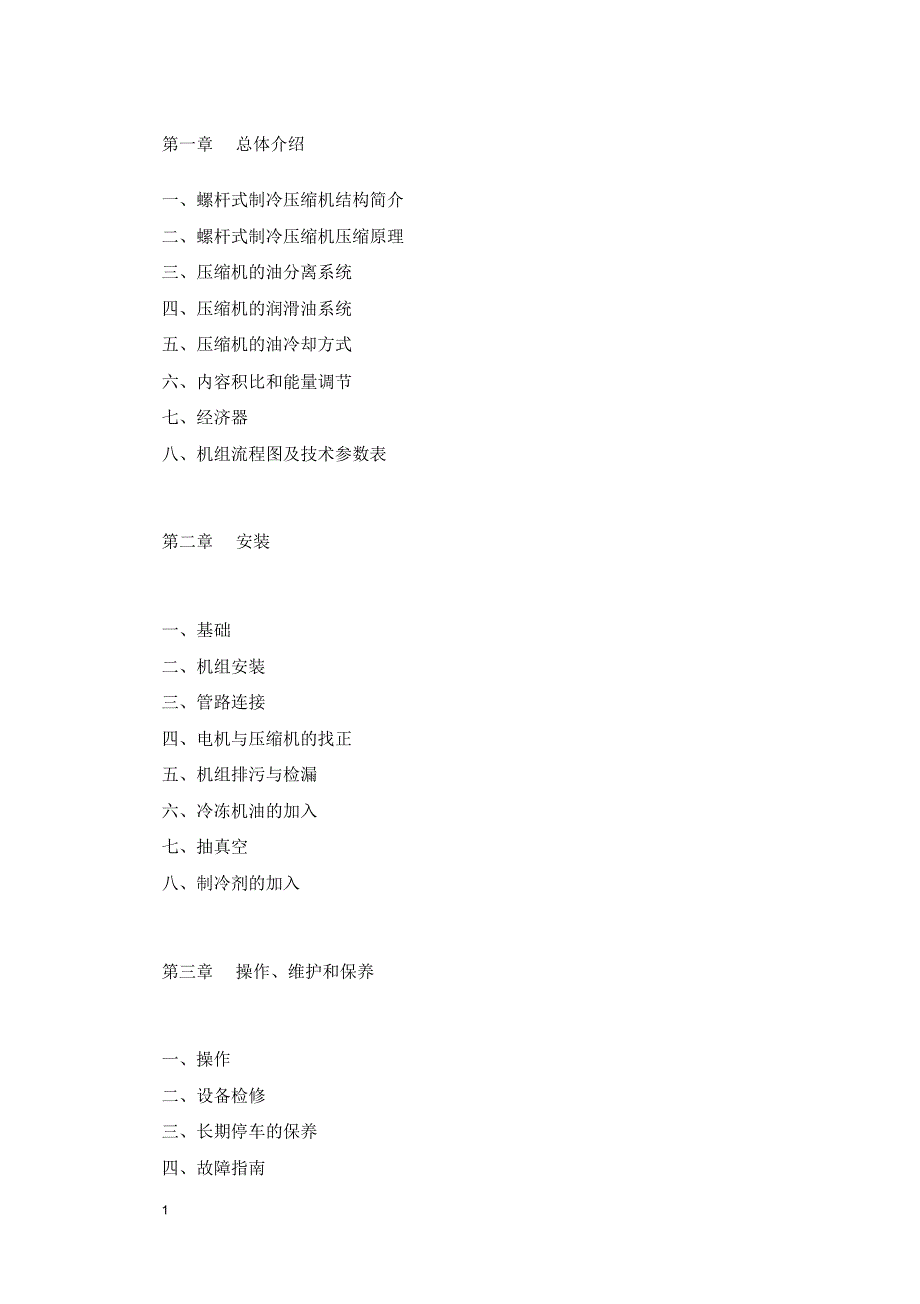 螺杆制冷机组操作手册_第3页