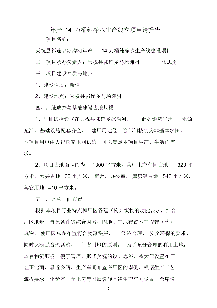 天祝县冰沟河纯净水生产立项申请报告_第2页