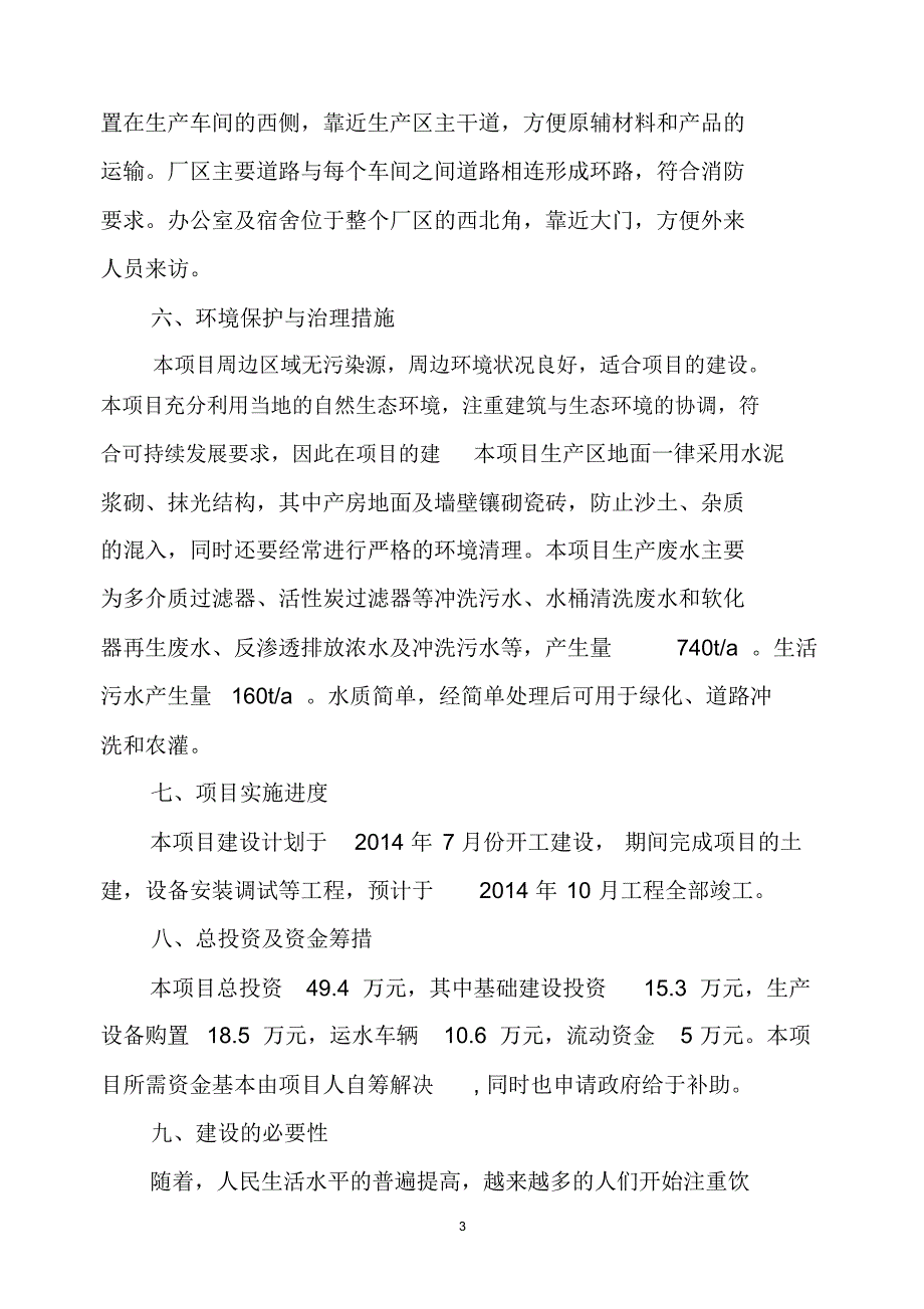 天祝县冰沟河纯净水生产立项申请报告_第3页