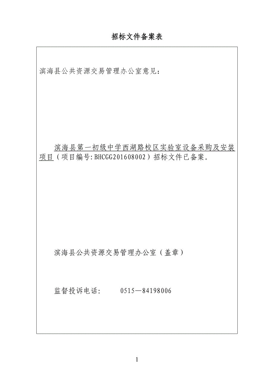 滨海县第一初级中学西湖路校区实验室设备采购及安装项目_第2页