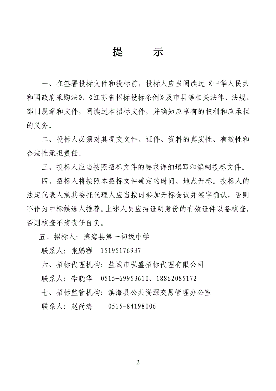 滨海县第一初级中学西湖路校区实验室设备采购及安装项目_第3页