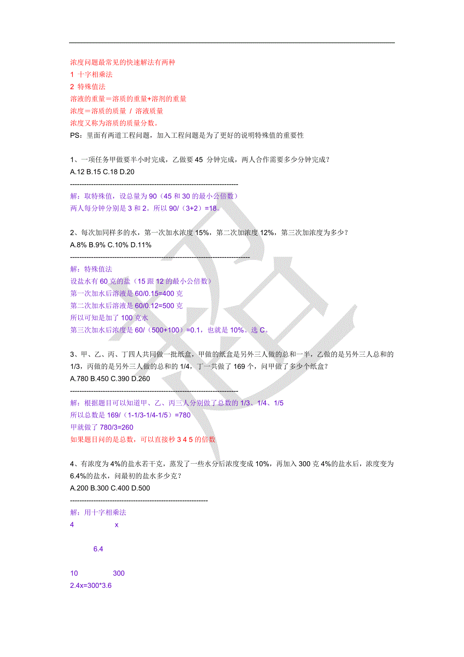 公务员考试浓度问题最常见的快速解法有两种_第1页