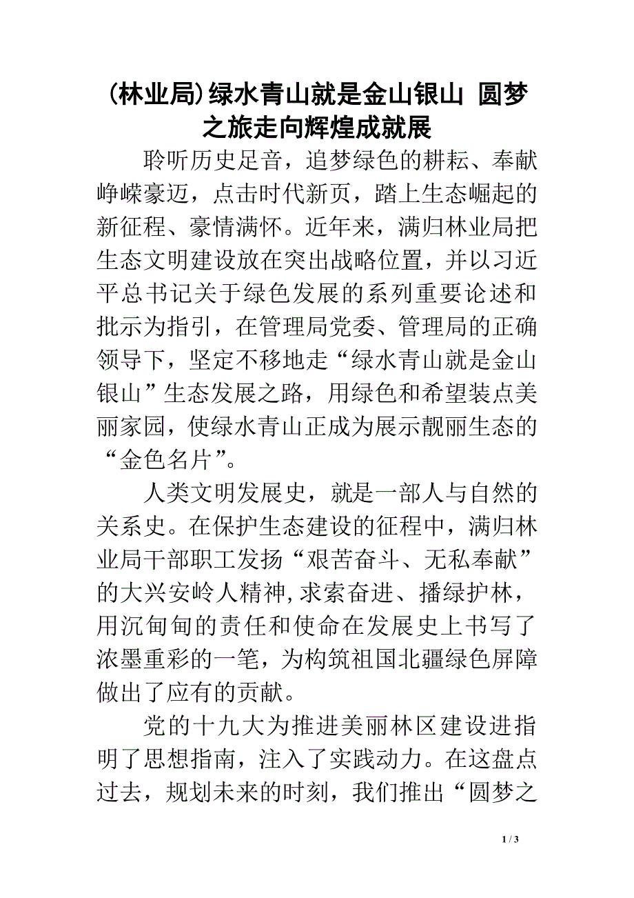 (林业局)绿水青山就是金山银山 圆梦之旅走向辉煌成就展.doc_第1页