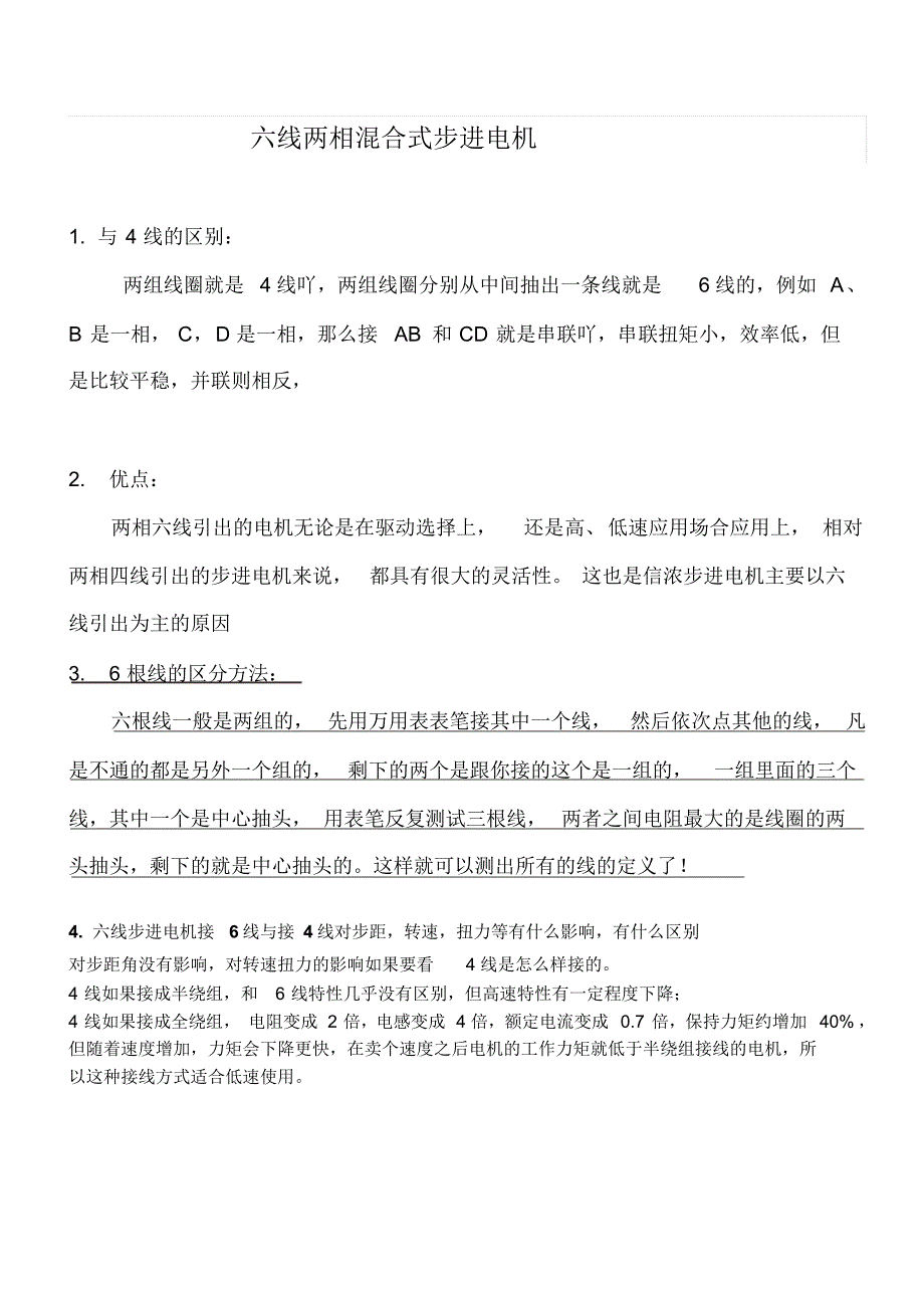 我的六线两相混合式步进电机_第1页