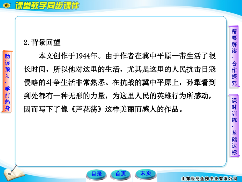 11-12版初中语文新课标金榜学案配套课件：2 芦花荡(人教实验班八年级上)_第4页