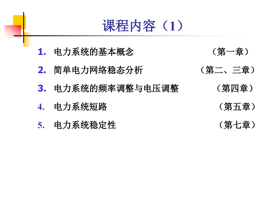 发电厂电气设备及运行1_第2页