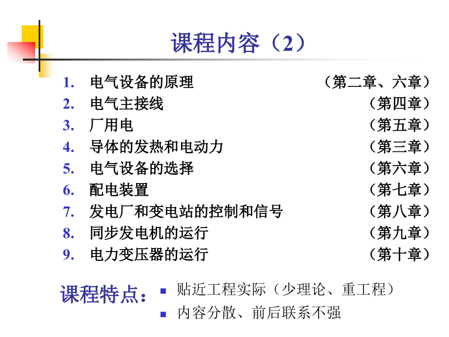 发电厂电气设备及运行1_第3页