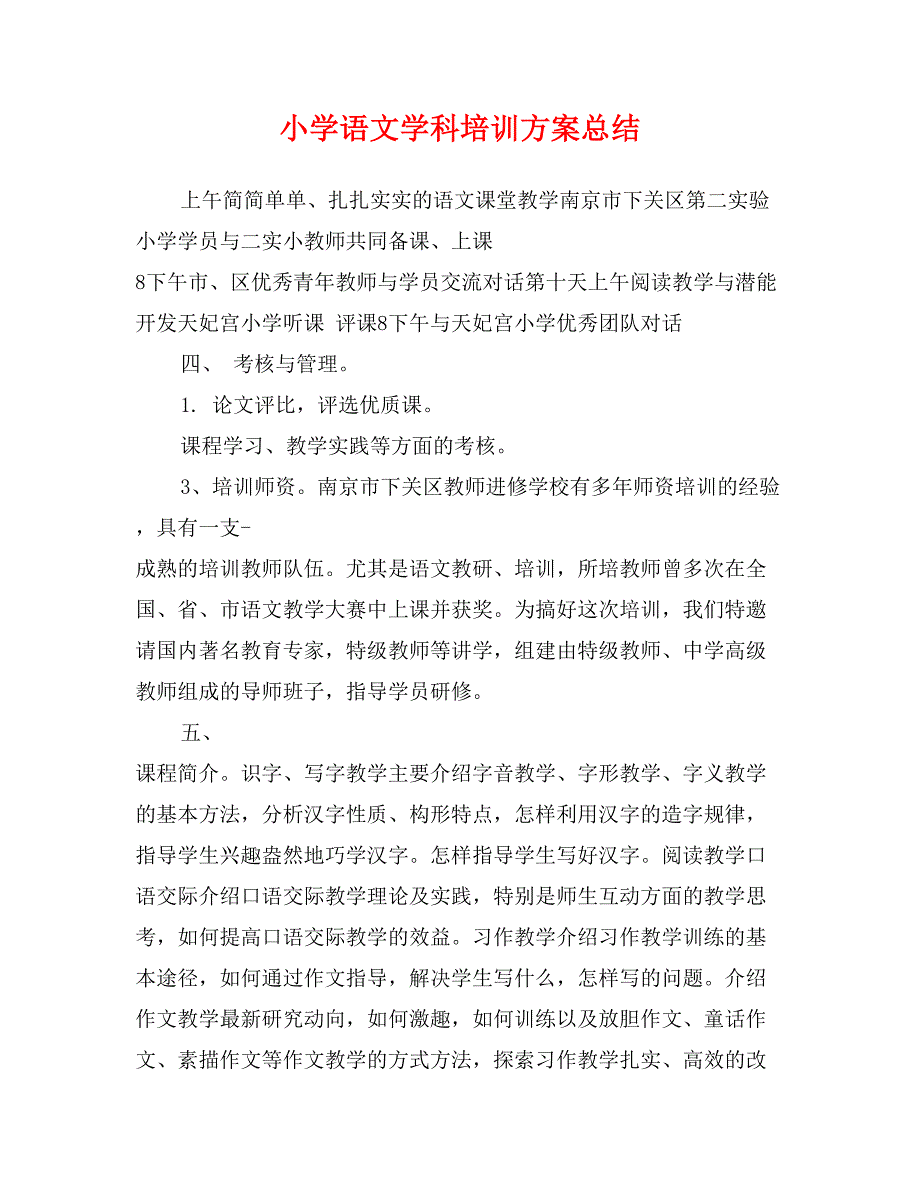 小学语文学科培训方案总结_第1页