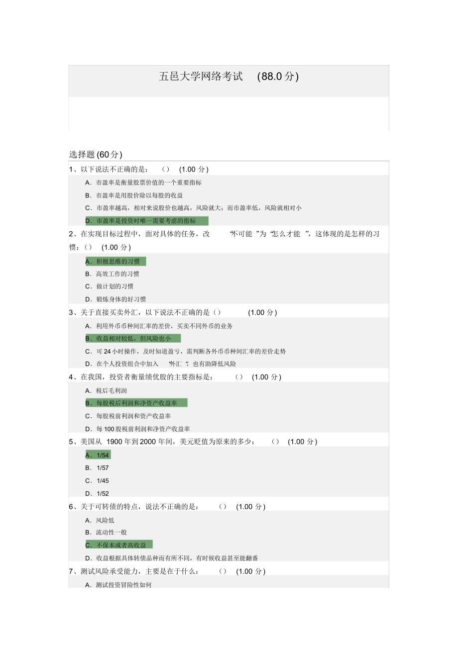 大人理财考试试卷_第1页