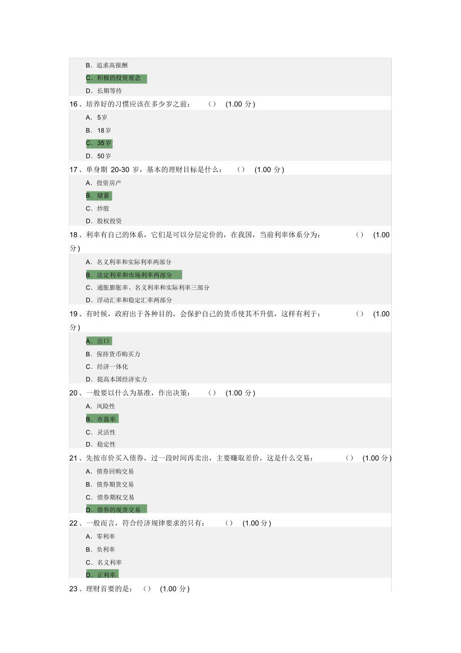 大人理财考试试卷_第3页