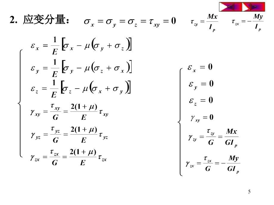 弹塑性力学课件-07轴的扭转_第5页