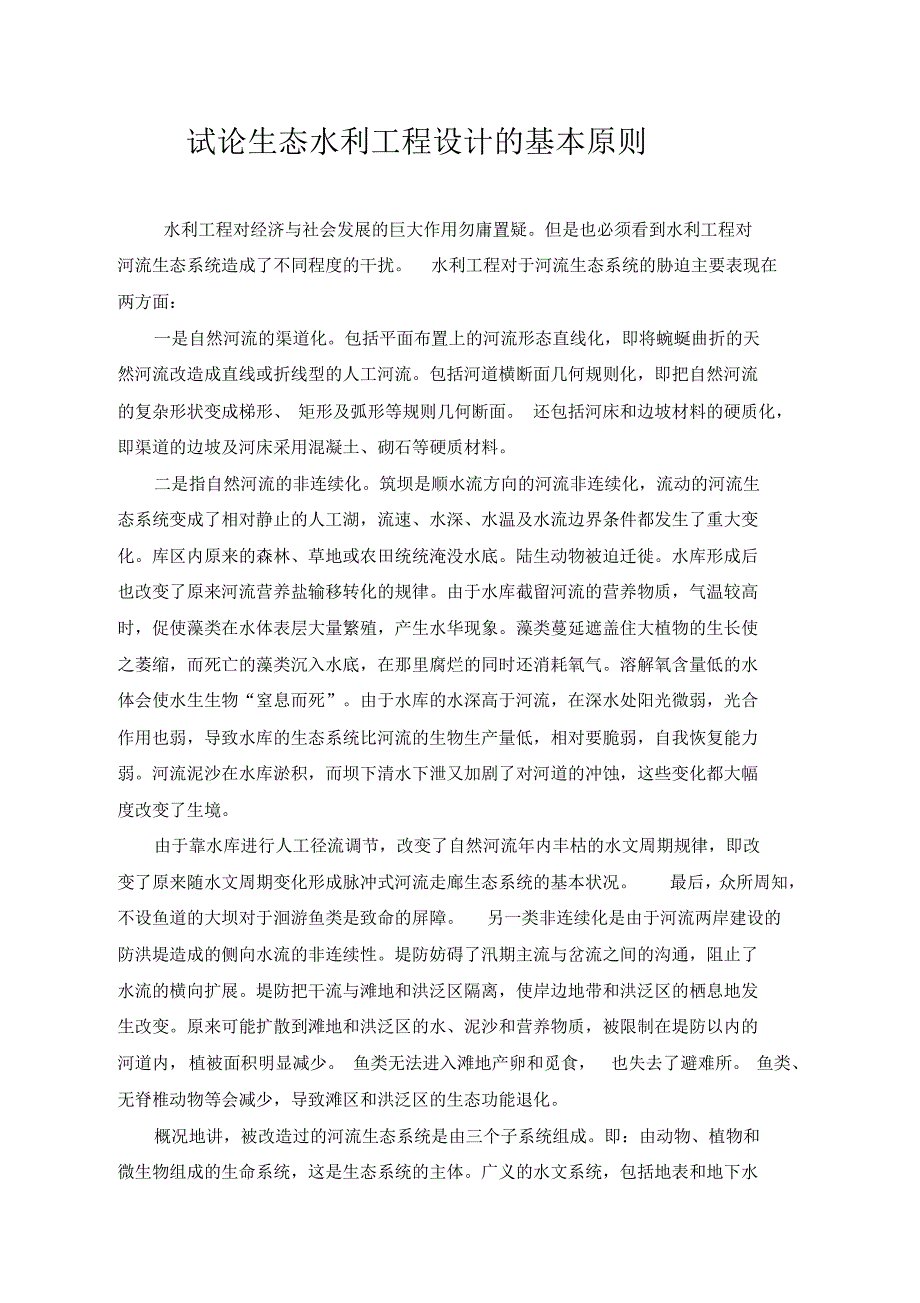 论生态水利工程设计思路_第1页